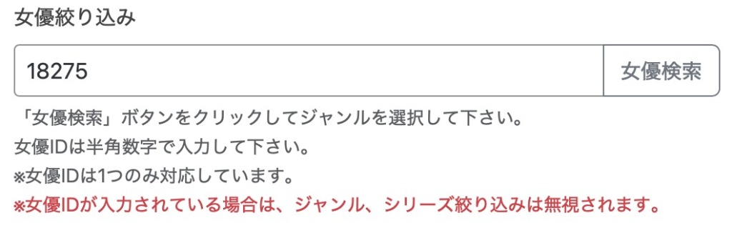 選択した「女優ID」が入力されます。