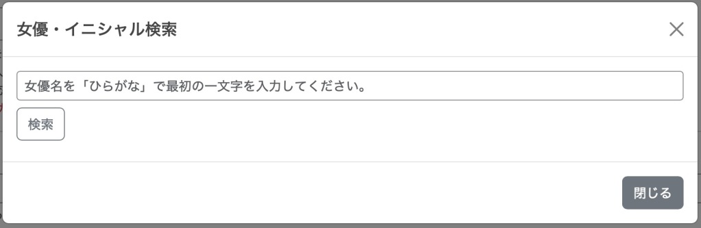 女優・イニシャル検索