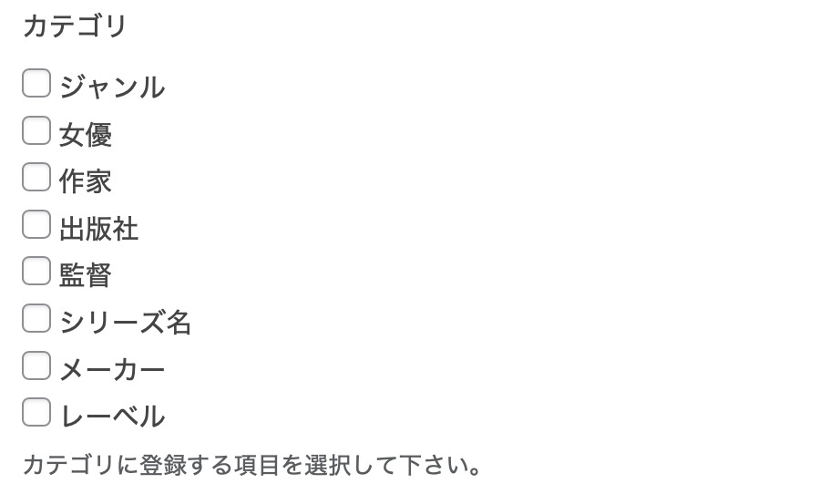 DMMで提供されている各種データをWordpressのカテゴリとして登録することができます。