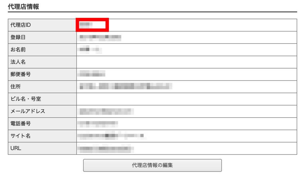 代理店IDの確認