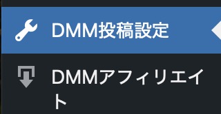 Wordpress ダッシュボードから「DMM投稿設定」を選択してください。