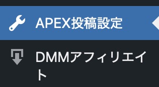 Wordpress ダッシュボードから「APEX投稿設定」を選択してください。