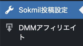 Wordpress ダッシュボードから「Sokmil投稿設定」を選択してください。