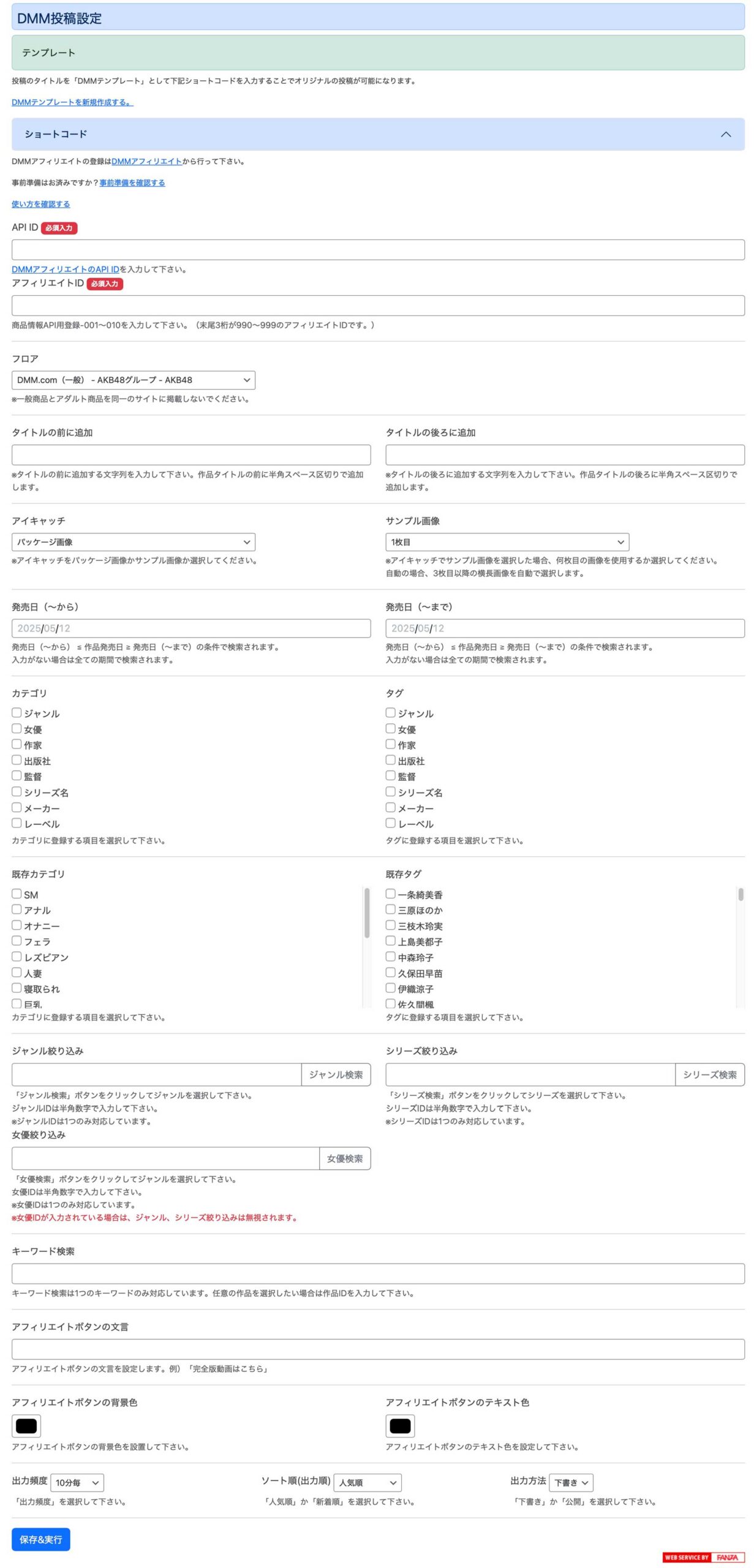 完全自動投稿プラグイン投稿設定画面