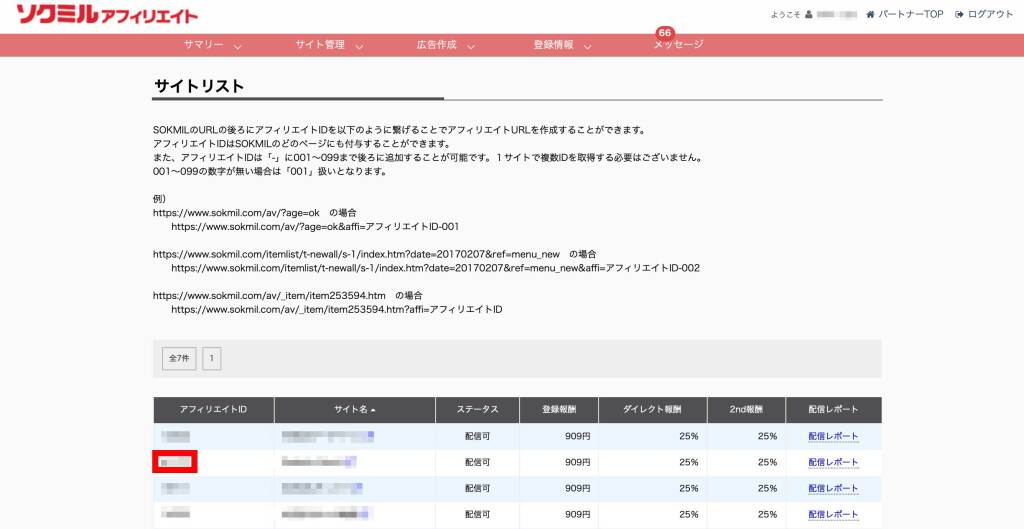 Sokmil アフィリエイトID