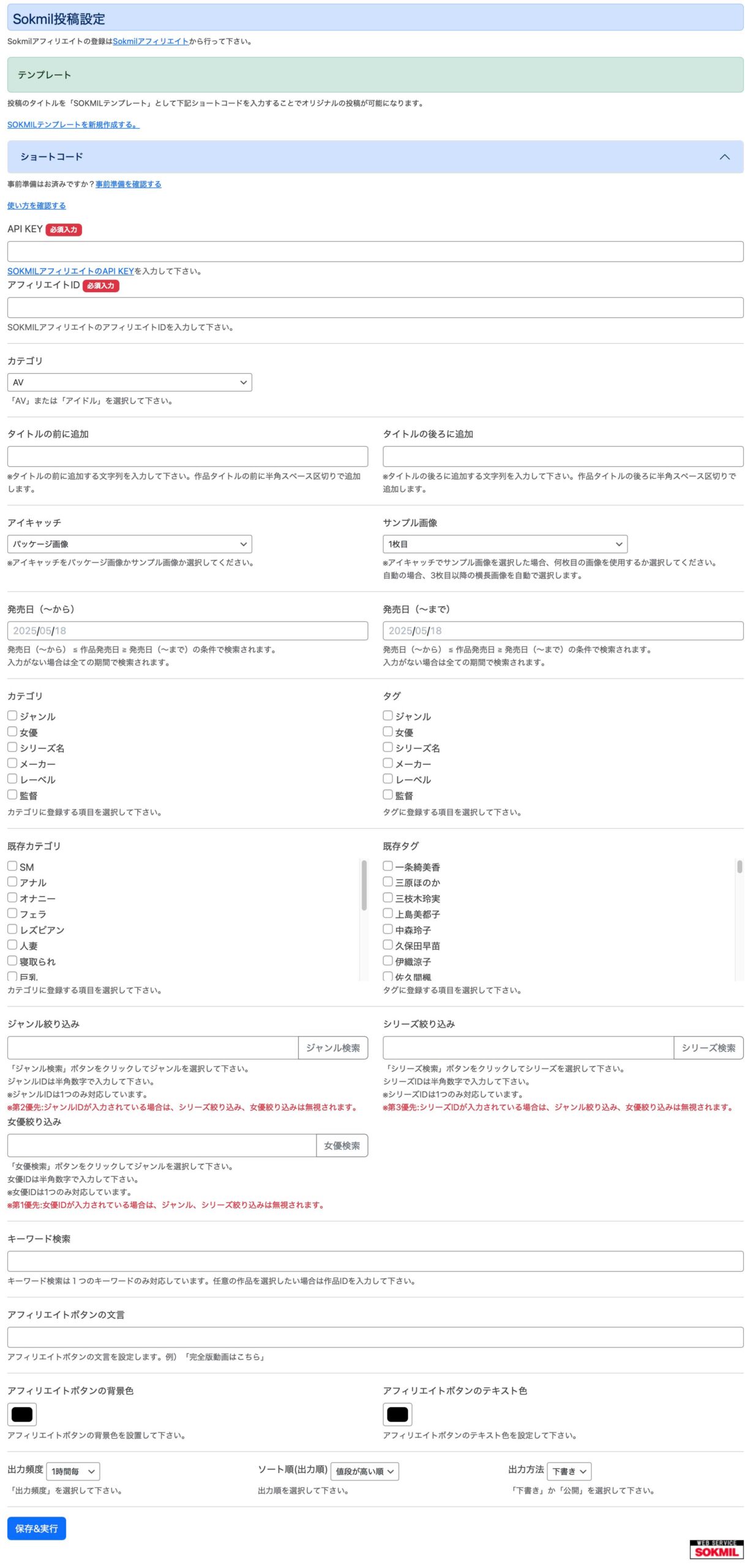 Sokmil投稿設定画面、この画面で全ての設定が行えます。