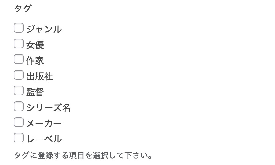 DMMで提供されている各種データをWordpressの「タグ」として登録することができます。
