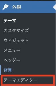Wordpress管理画面から「外観」→「テーマエディター」をクリックします。