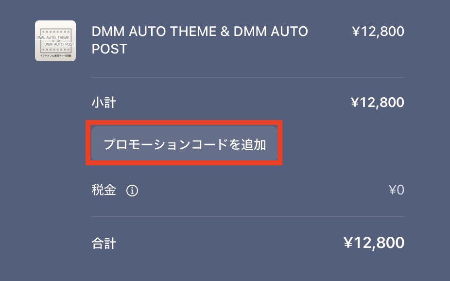 プロモーションコード「VJUDZM1M」を入力すると割引価格で購入できます。