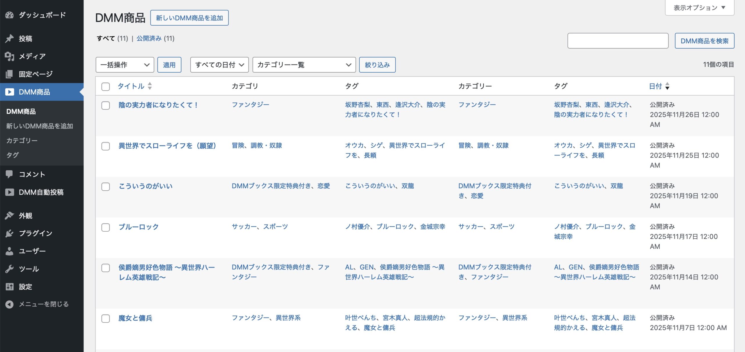 DMM自動投稿を行うと一覧が表示されます。
