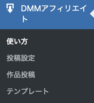 Wordpress ダッシュボードから「DMMアフィリエイト」を選択してください。