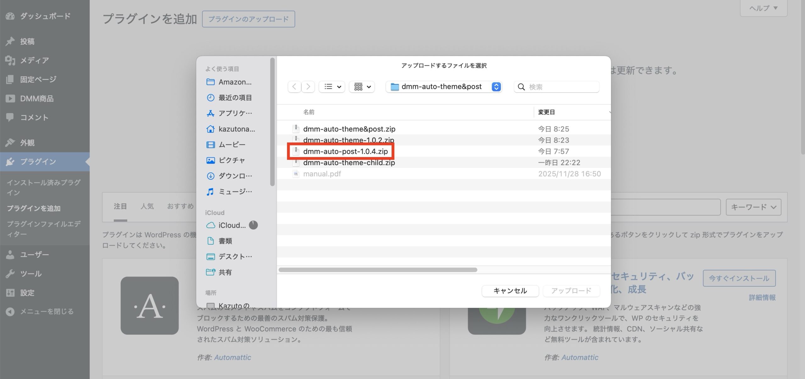 ダウンロードした「dmm-auto-post-◯.◯.◯.zip(プラグイン)」を選択して「アップロード」をクリックします。