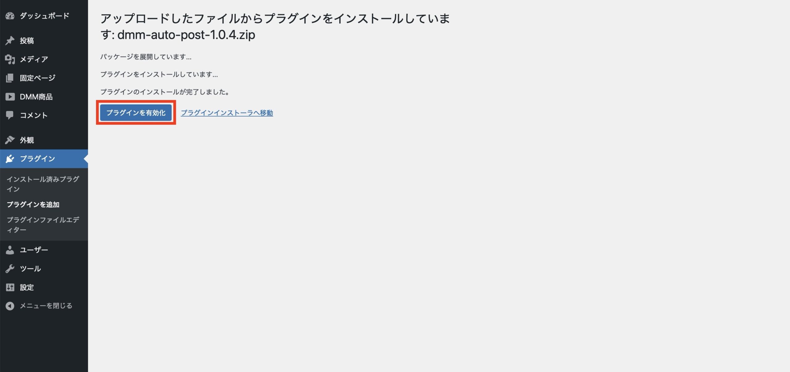 「プラグインを有効化」をクリックします。