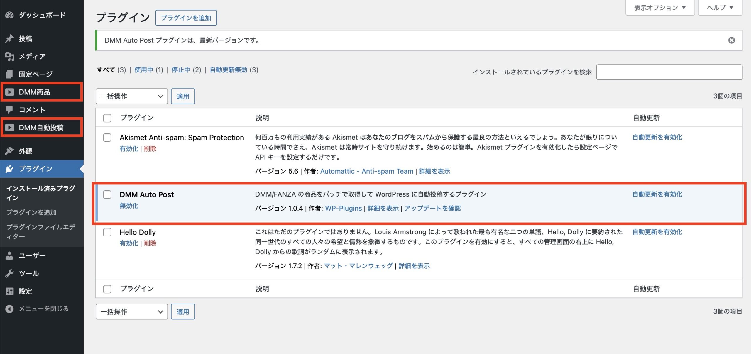 インストールが成功するとプラグイン「DMM Auto Post」が表示されます。