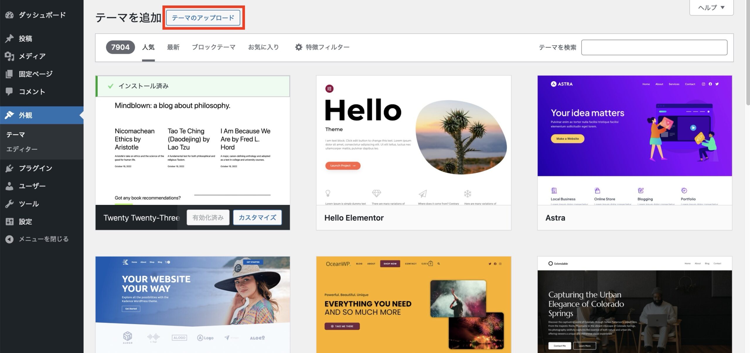 「テーマのアップロード」をクリックします。