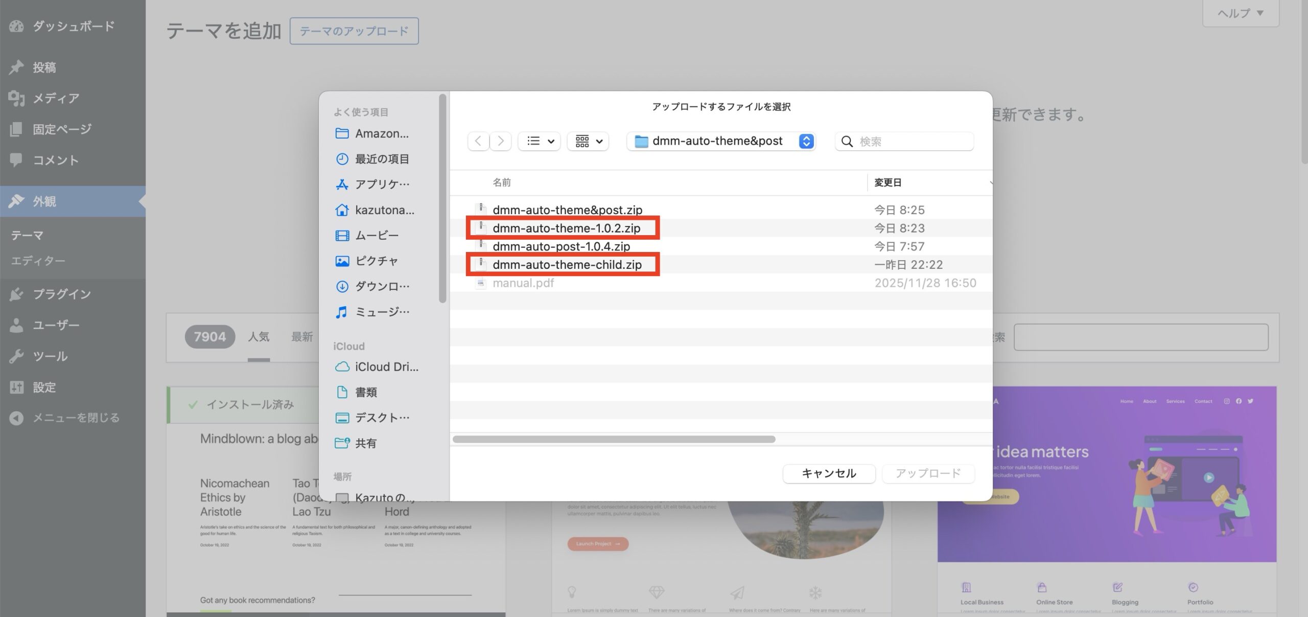 最初にdmm-auto-theme-◯.◯.◯.zip(親テーマ)を選択して「アップロード」をクリックします。