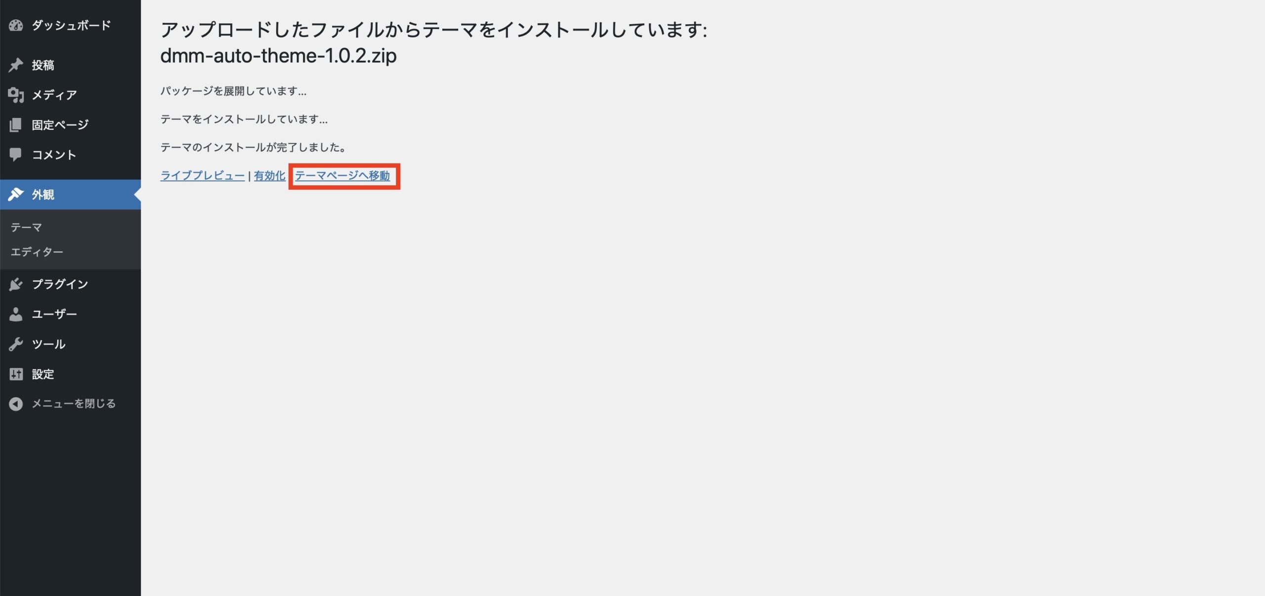「テーマページへ移動」をクリックします。