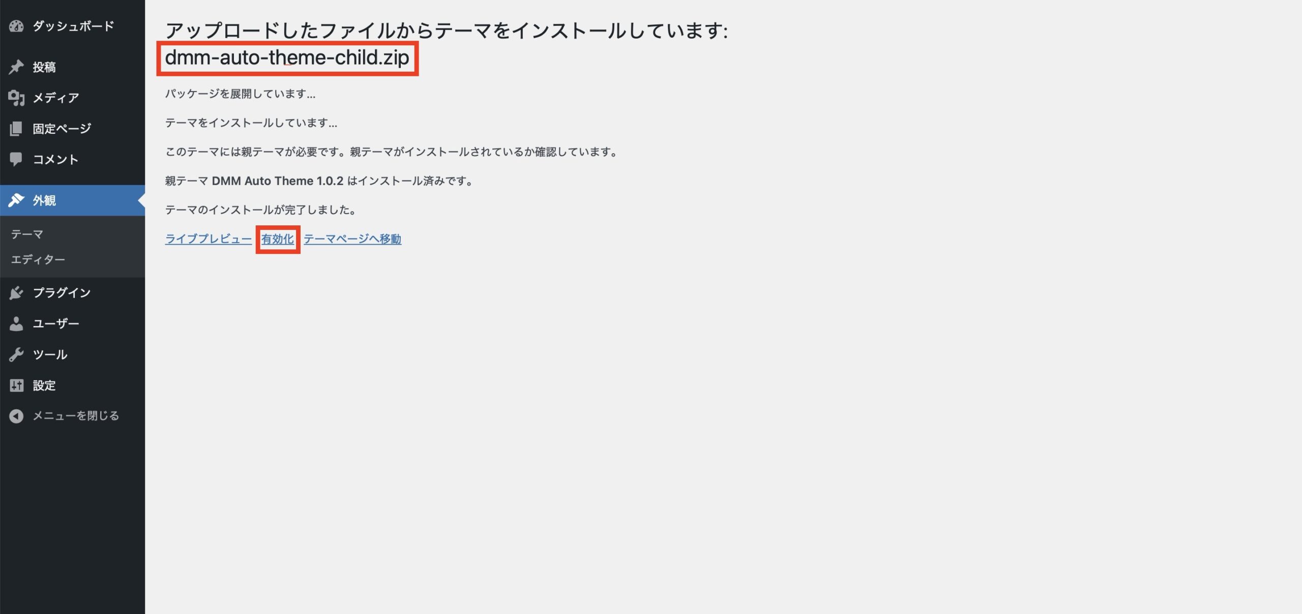 次に「dmm-auto-theme-child.zip(小テーマ)」を親テーマと同じ様にアップロードします。小テーマがアップロードされたら「有効化」をクリックします。