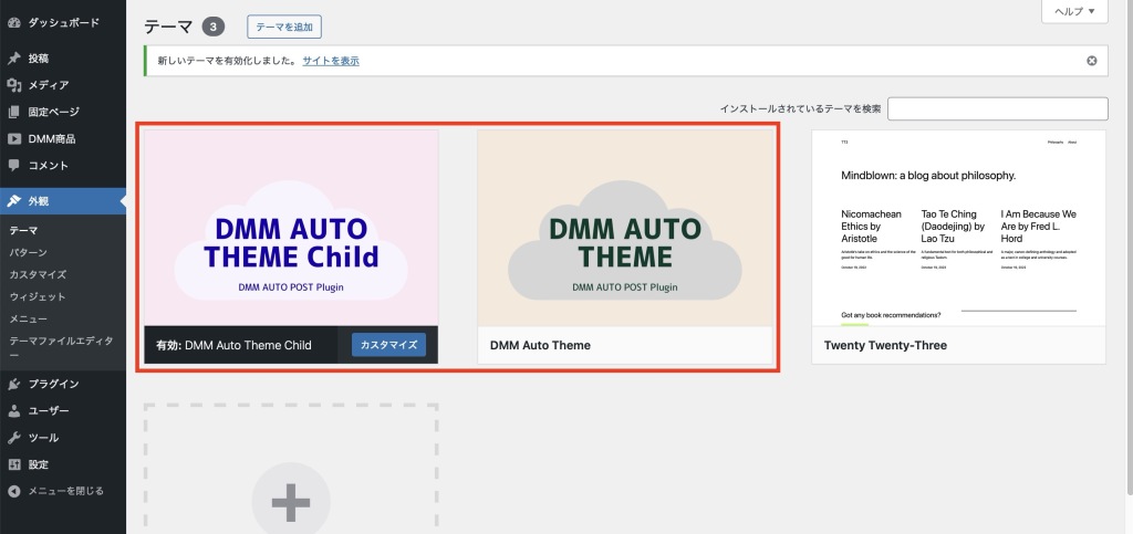 テーマのインストールが成功すると親テーマと小テーマが表示されます。