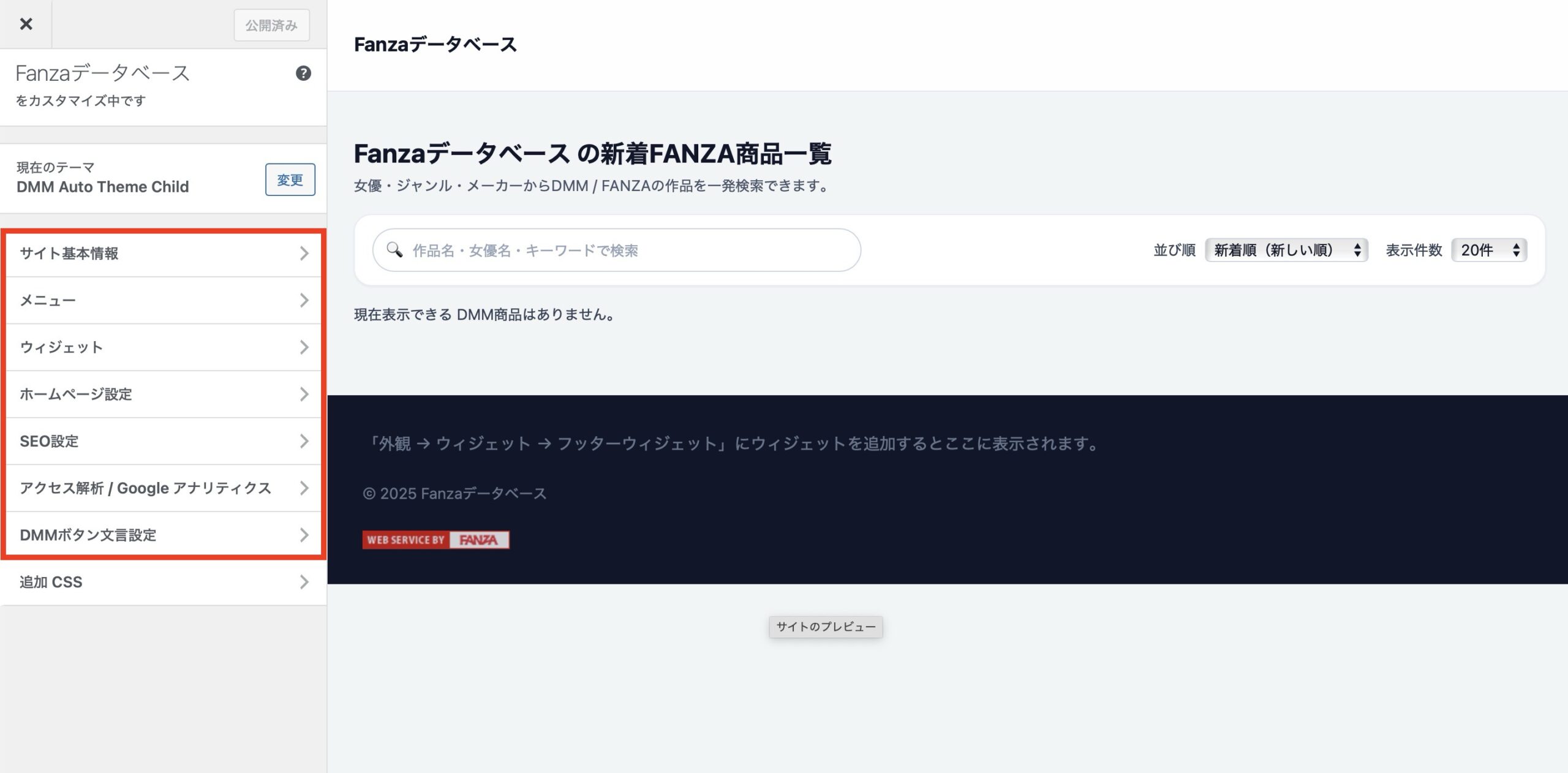 カスタマイズ可能な項目
サイト基本情報
メニュー
ウィジェット
SEO設定
アクセス解析
DMMボタン文言設定
