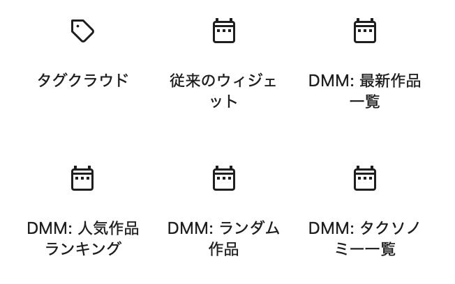 オリジナルウィジェットです。
DMM商品の最新作品一覧
DMM商品の人気ランキング
DMM商品のランダム表示
DMM商品のカテゴリ、タグ表示