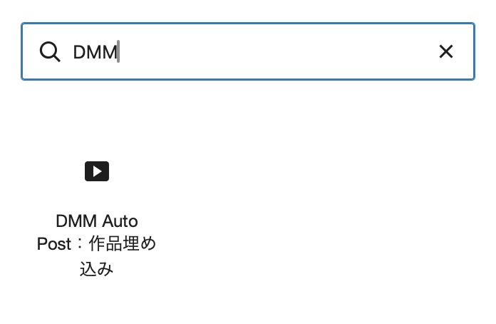 投稿からブロックを選択→「DMM Auto Post:作品埋め込み」を選択してください。